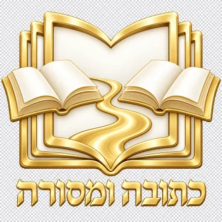 כתובה ומסורה