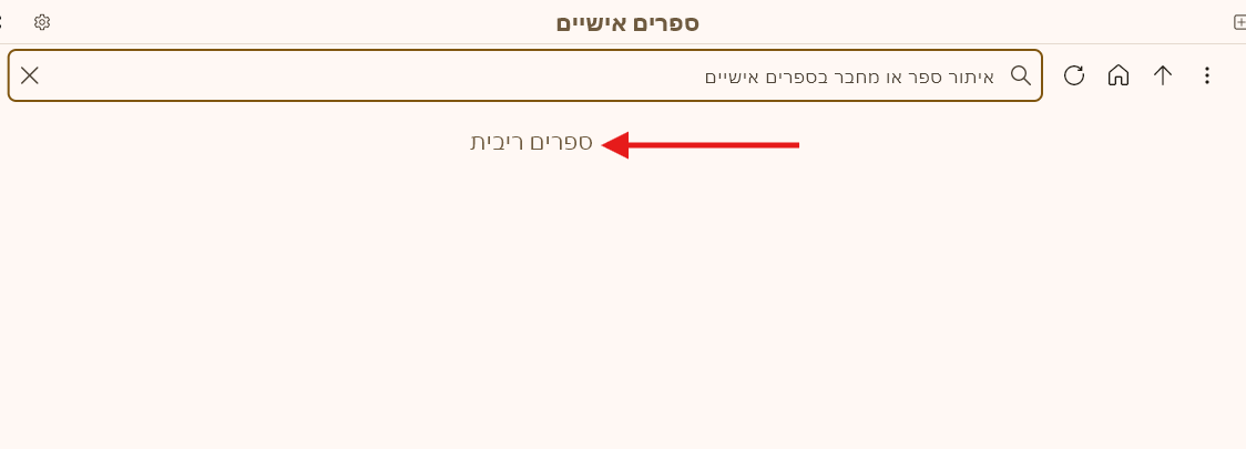 ספרים אישיים - נישאר שם תיקייה.png