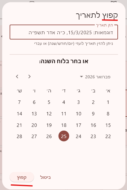 עבור לתאריך.png