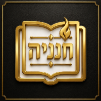 חנניה