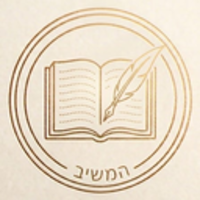 המשיב